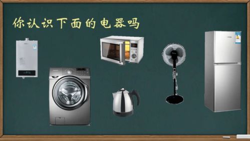 家用电器的规范使用